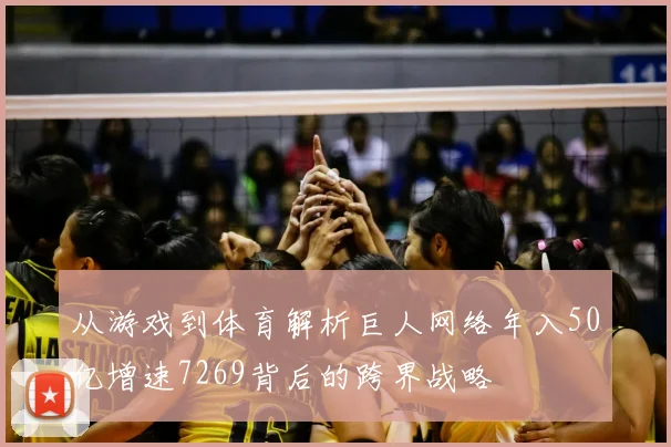 从游戏到体育解析巨人网络年入50亿增速7269背后的跨界战略