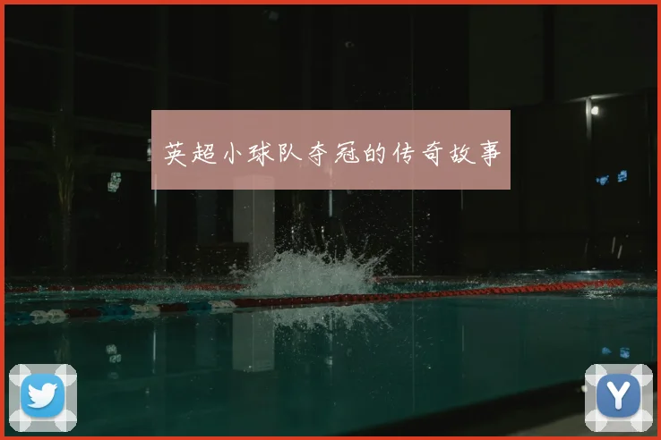 英超小球队夺冠的传奇故事