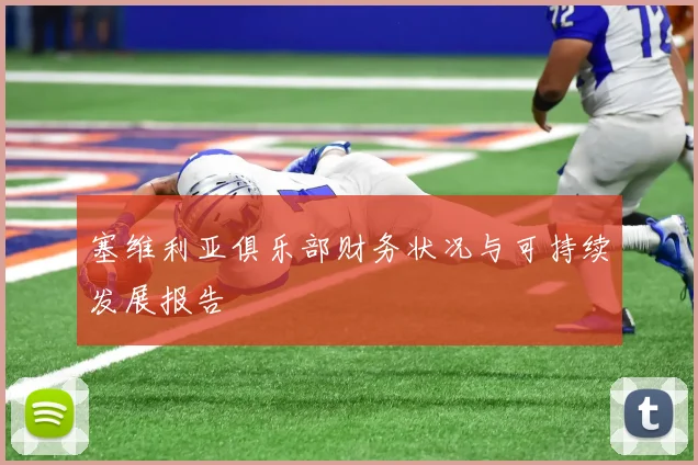 塞维利亚俱乐部财务状况与可持续发展报告