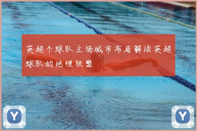 英超个球队主场城市布局解读英超球队的地理联盟