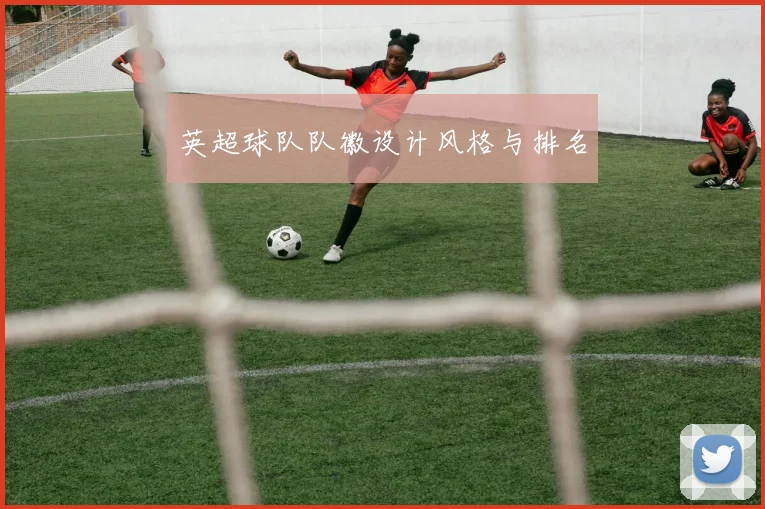 英超球队队徽设计风格与排名