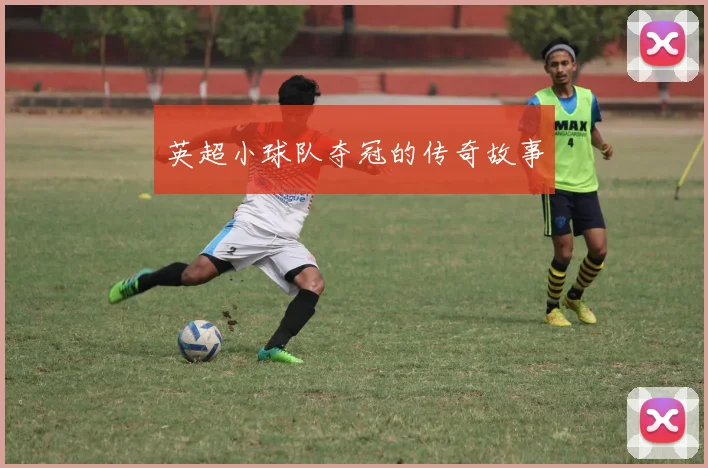 英超小球队夺冠的传奇故事