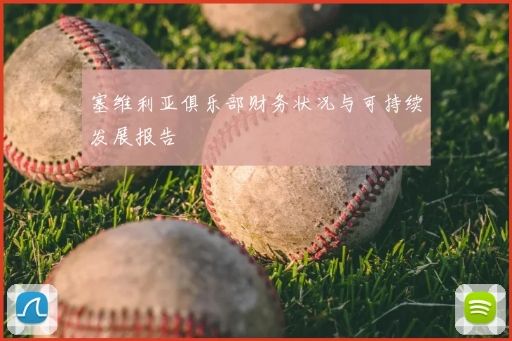 塞维利亚俱乐部财务状况与可持续发展报告