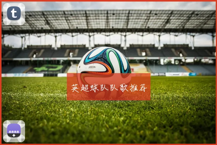英超球队队歌推荐