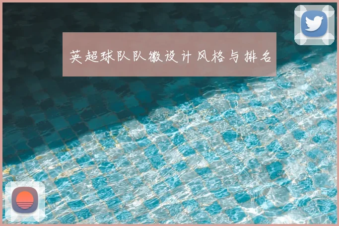 英超球队队徽设计风格与排名