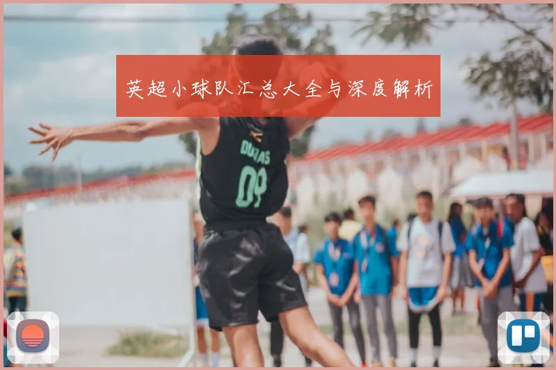 英超小球队汇总大全与深度解析