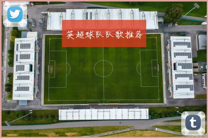 英超球队队歌推荐